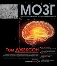 cover of the book Мозг: иллюстрированная история нейронауки