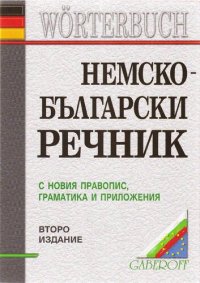 cover of the book НЕМСКО- БЪЛГАРСКИ РЕЧНИК: С НОВИЯ ПРАВОПИС, ГРАМАТИКА И ПРИЛОЖЕНИЯ