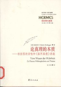 cover of the book 论真理的本质: 柏拉图的洞喻和《泰阿泰德》讲疏