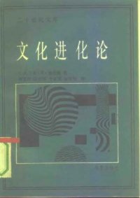 cover of the book 文化进化论