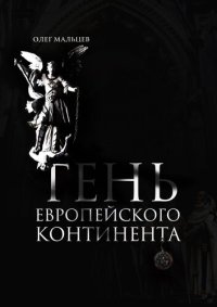 cover of the book Тень европейского континента