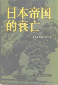 cover of the book 日本帝国的衰亡（上、下）