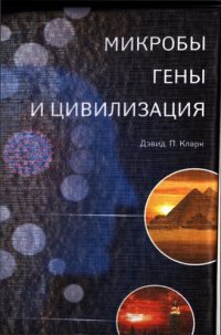 cover of the book Микробы, гены и цивилизация