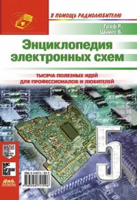 cover of the book Энциклопедия электронных схем. Том 6. Часть II. Книга 5
