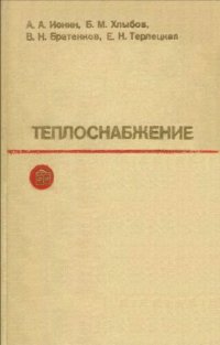 cover of the book Теплоснабжение. Учебник для вузов