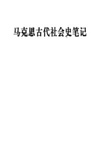 cover of the book 马克思古代社会史笔记