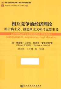 cover of the book 相互竞争的经济理论：新古典主义、凯恩斯主义和马克思主义