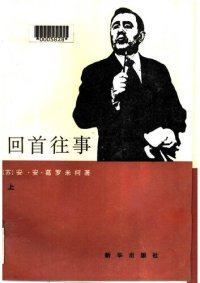 cover of the book 回首往事（上下册）