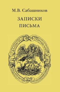 cover of the book Записки. Письма