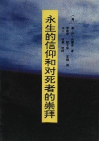 cover of the book 永生的信仰和对死者的崇拜