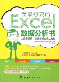 cover of the book 我最想要的EXCEL数据分析书