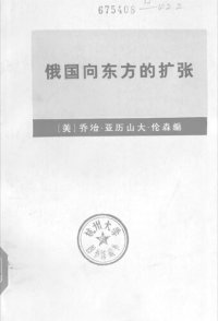 cover of the book 俄国向东方的扩张