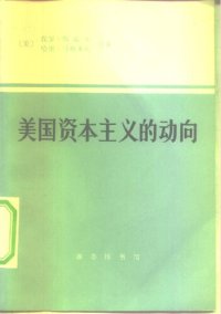 cover of the book 美国资本主义的动向：公司结构，通货膨胀，信用，黄金和美元