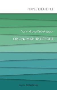 cover of the book Οικονομική Ψυχολογία. Μικρές Εισαγωγές