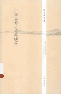 cover of the book 中国思想史论集续篇