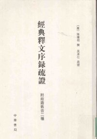 cover of the book 经典释文序录疏证 附经籍旧音二种