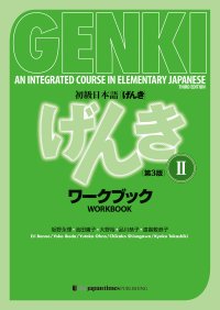 cover of the book 初級日本語 げんき ワークブック ２【第３版】 = GENKI: An Integrated Course in Elementary Japanese - Workbook Vol. 2