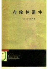 cover of the book 布哈林案件