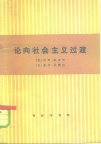 cover of the book 论向社会主义过渡