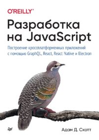 cover of the book Разработка на JavaScript. Построение кроссплатформенных приложений с помощью GraphQL, React, React Native и Electron