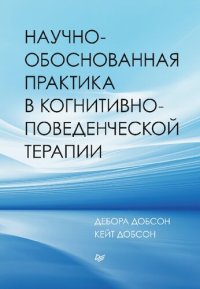 cover of the book Научно-обоснованная практика в когнитивно-поведенческой терапии