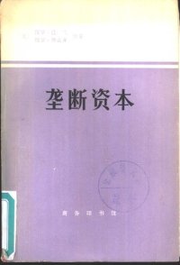 cover of the book 垄断资本：论美国的经济和社会秩序