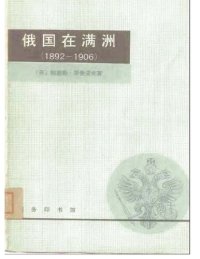 cover of the book 俄国在满洲 : 1892-1906