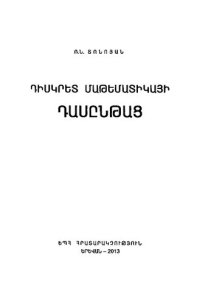 cover of the book Դիսկրետ մաթեմատիկայի դասընթաց