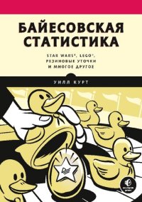 cover of the book Байесовская статистика: Star Wars® , LEGO® , резиновые уточки и многое другое