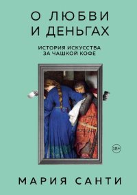 cover of the book О любви и деньгах. История искусства за чашкой кофе