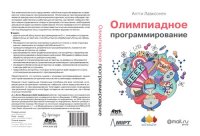 cover of the book Олимпиадное программирование