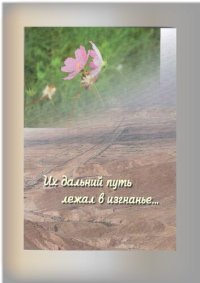 cover of the book Их дальний путь лежал в изгнанье… : антология-хрестоматия произведений литературы и журналистики русского зарубежья Дальнего Востока