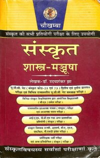 cover of the book Sanskrit Shastra Manjusha