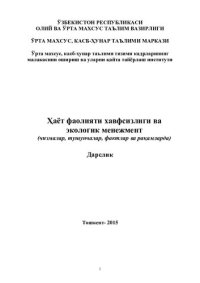 cover of the book Ҳаёт фаолияти хавфсизлиги ва экологик менежмент (чизмалар, тушунчалар, фактлар ва рақамларда). Дарслик.