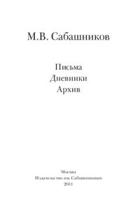 cover of the book Письма. Дневники. Архив