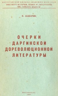 cover of the book Очерки даргинской дореволюционной литературы