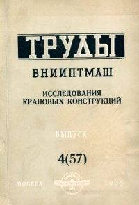 cover of the book Исследования крановых конструкций