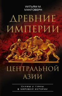 cover of the book Древние империи Центральной Азии. Скифы и гунны в мировой истории