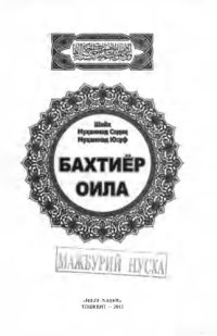 cover of the book Бахтиёр оила