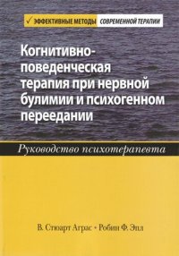 cover of the book Когнитивно-поведенческая терапия при нервной булимии и психогенном переедании. Руководство психотерапевта