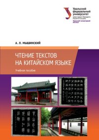 cover of the book Чтение текстов на китайском языке. Учебное пособие