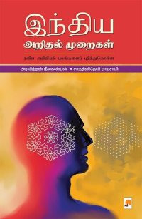 cover of the book இந்திய அறிதல் முறைகள்: நவீன அறிவியல் புலங்களைப் புரிந்துகொள்ள