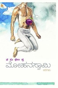 cover of the book ಮೋಹನಸ್ವಾಮಿ (mohanaswamy)