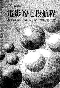 cover of the book 電影的七段航程