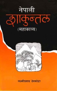 cover of the book नेपाली शाकुन्तल [Nepali Sakuntal]