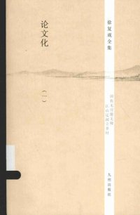 cover of the book 论文化: 徐复观全集