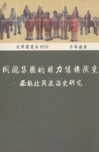 cover of the book 關隴集團的權力結構演變——西魏北周政治史研究