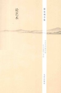 cover of the book 论艺术