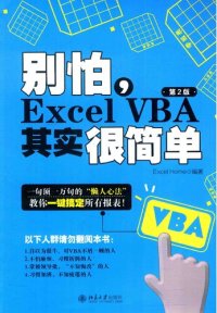 cover of the book 别怕，Excel VBA其实很简单（第2版）