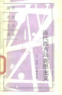 cover of the book 当代西方马克思主义